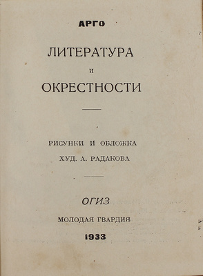 Арго А.М. Литература и окрестности. Книга сатирических стихов / Рис. и обл. худож. А. Радакова. [М.]: Молодая гвардия, 1933.